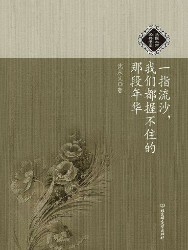 一指流沙，我们都握不住的那段年华