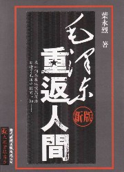 毛泽东重返人间