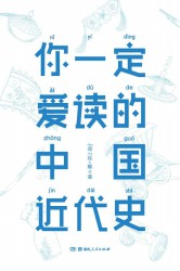 你一定爱读的中国近代史