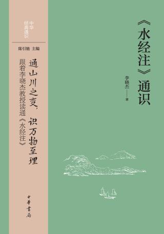 《水经注》通识