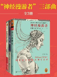 神经漫游者三部曲