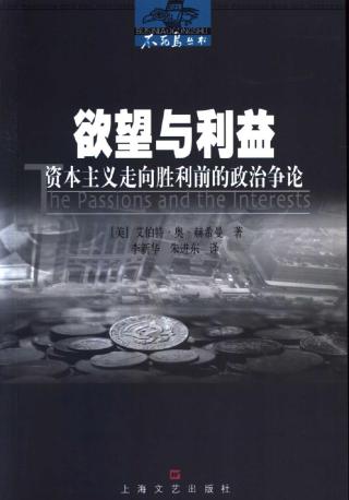 欲望与利益：资本主义走向胜利前的政治争论