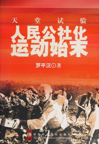 天堂试验：人民公社化运动始末