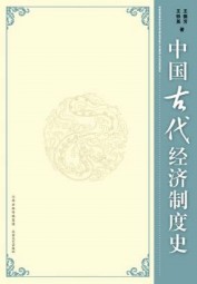 中国古代经济制度史
