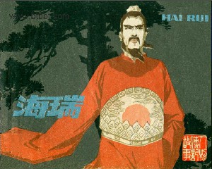 海瑞