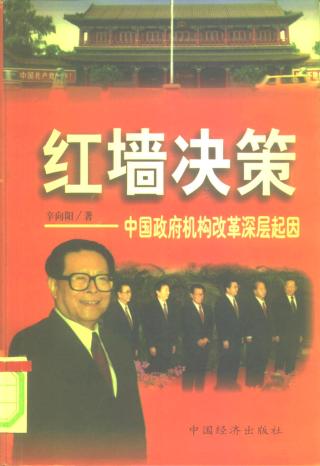 红墙决策：中国政府机构改革深层起因