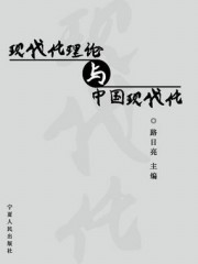 现代化理论与中国现代化