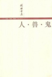 人·兽·鬼