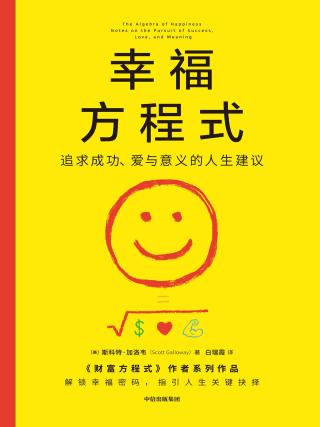 幸福方程式：追求成功、爱与意义的人生建议