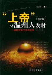 “上帝”让温州人发财