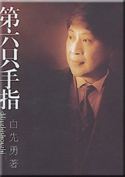 第六只手指：白先勇散文精编
