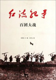 红流纪事：百团大战