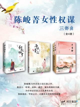 陈峻菁女性权谋三部曲