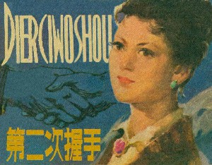 第二次握手