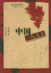 中国一九五七