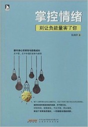 掌控情绪：别让负能量害了你