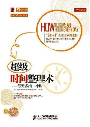 超级时间整理术：每天多出一小时