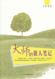大师的做人笔记