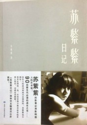 裸体之美：苏紫紫日记