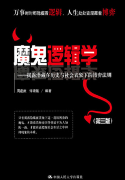 魔鬼逻辑学：揭露潜藏在历史与社会表象下的博弈法则