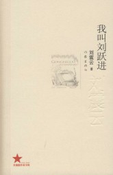 我叫刘跃进