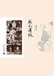 我和溥仪
