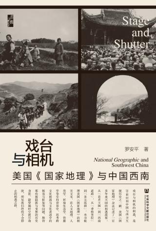 戏台与相机：美国《国家地理》与中国西南