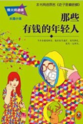 那些有钱的年轻人