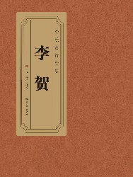 李贺诗集