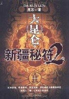 大昆仑之新疆秘符1
