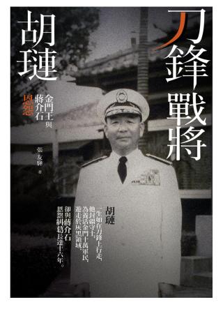 刀锋战将胡琏：金门王与蒋介石恩怨