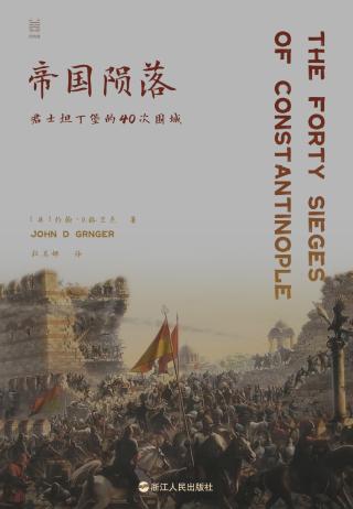 帝国陨落：君士坦丁堡的40次围城
