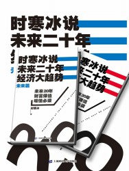 时寒冰说：未来二十年，经济大趋势