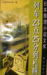 列车二十三点二十五分到札幌