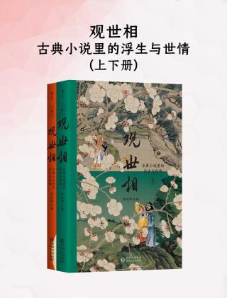 观世相：古典小说里的浮生与世情