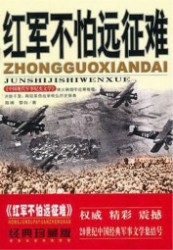红军不怕远征难