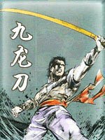九龙刀