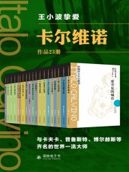 卡尔维诺精选作品集【23册】