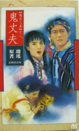 鬼丈夫