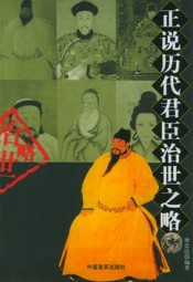 正说历代君臣治世之略
