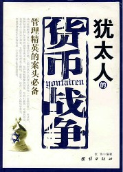 犹太人的货币战争：管理精英的案头必备