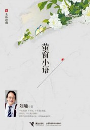 萤窗小语