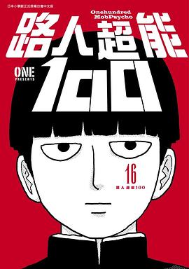 灵能百分百·路人超能100