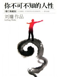 你不可不知的人性