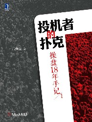 投机者的扑克：操盘18年手记