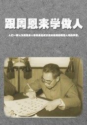 跟周恩来学做人