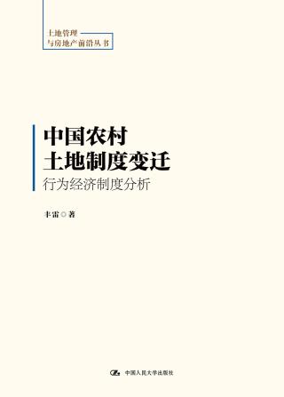 中国农村土地制度变迁：行为经济制度分析