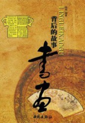 书画背后的故事