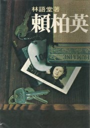 赖柏英