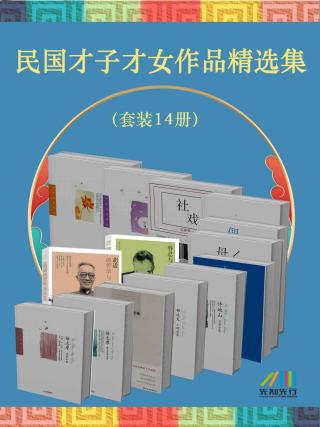 民国才子才女作品精选集【14册】